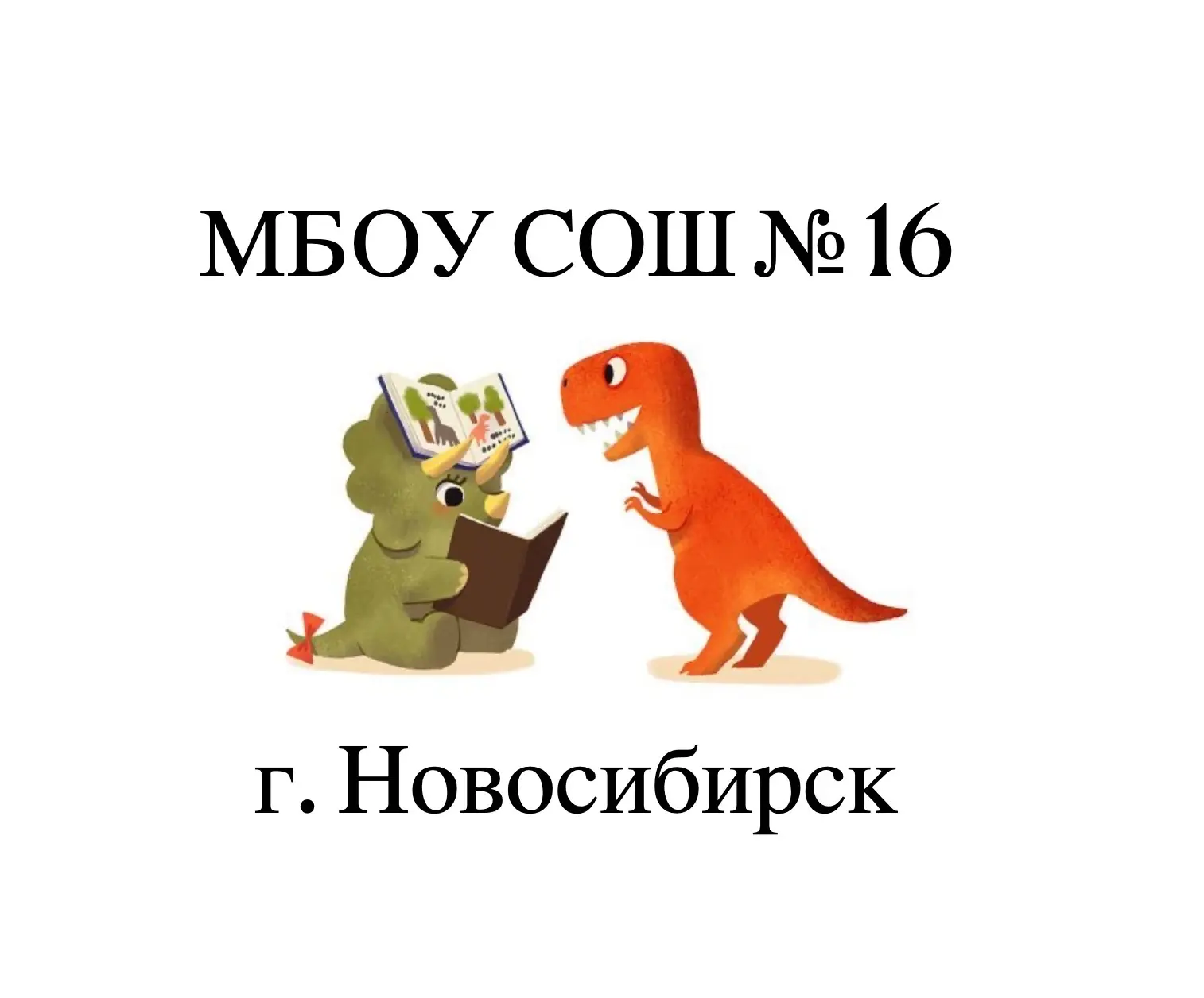 МБОУ СОШ №16 г. Новосибирск — канал в мессенджере MAX