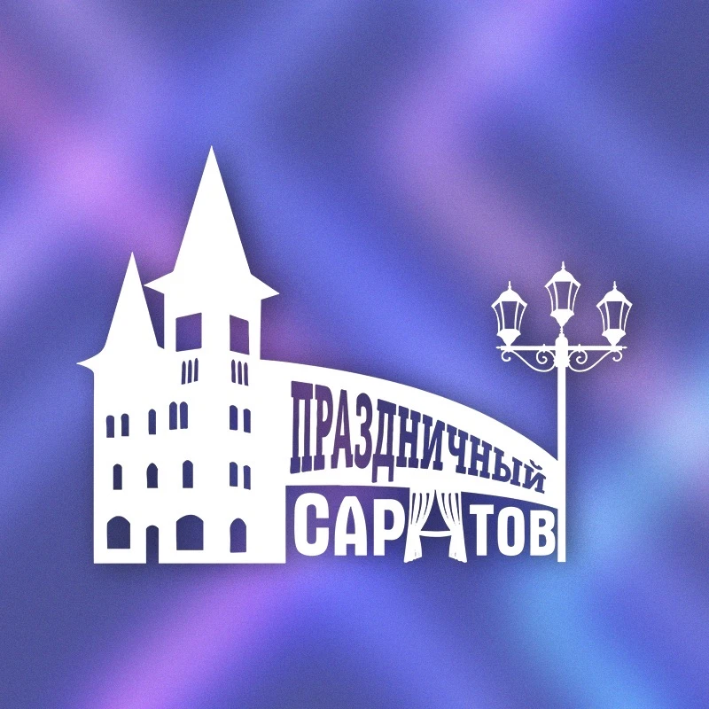 Праздничный Саратов — канал в мессенджере MAX