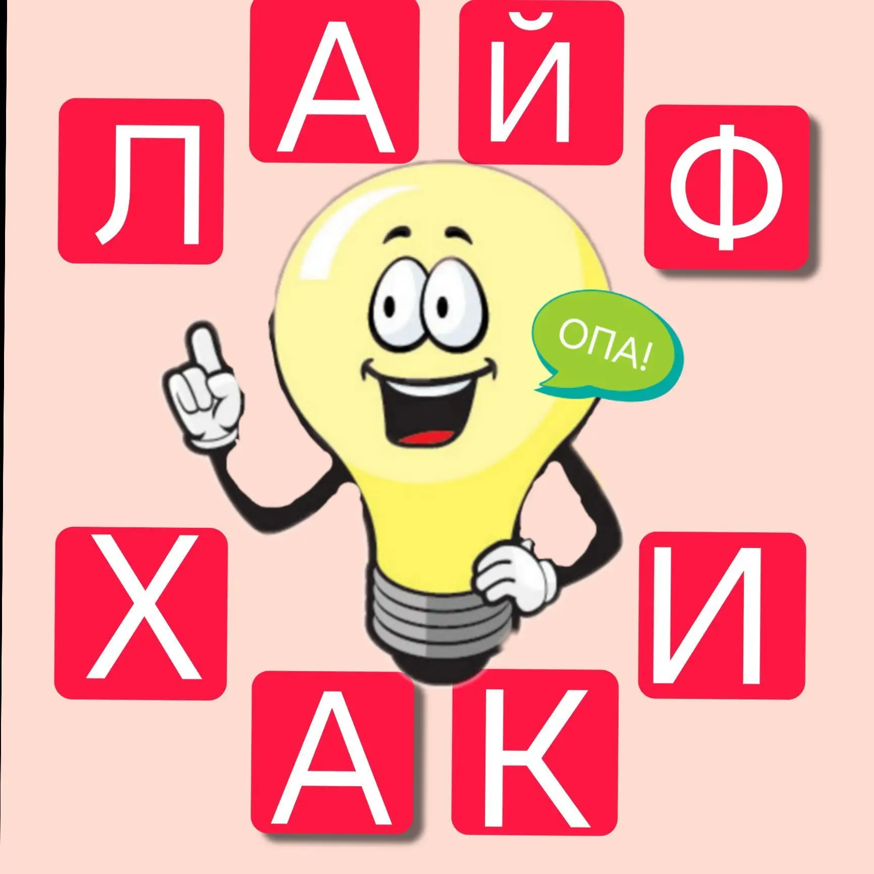 ОПА!💡ЛАЙФХАКИ — канал в мессенджере MAX