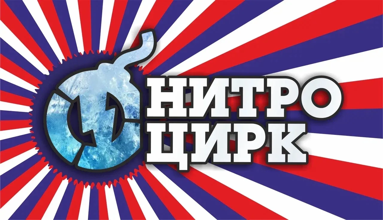 НИТРО ЦИРК — канал в мессенджере MAX