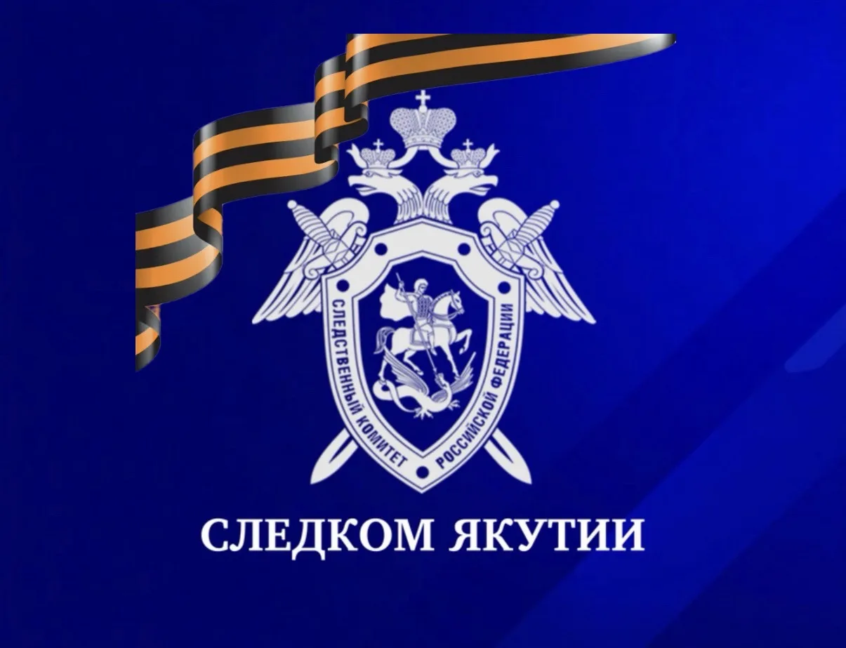 Следком Якутии