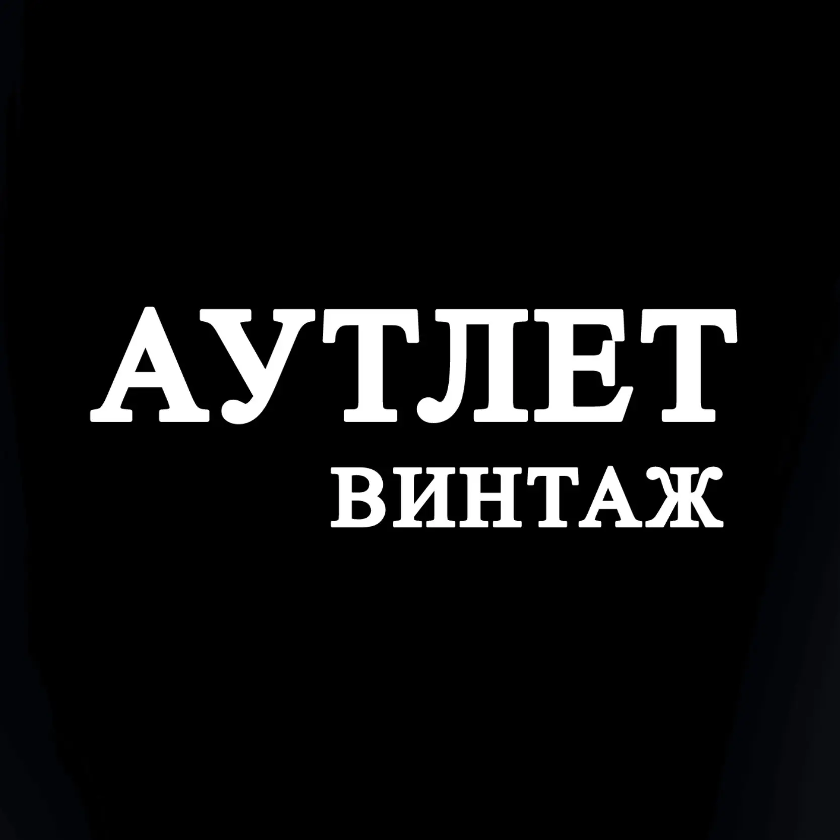 АУТЛЕТ ВИНТАЖ Саратов