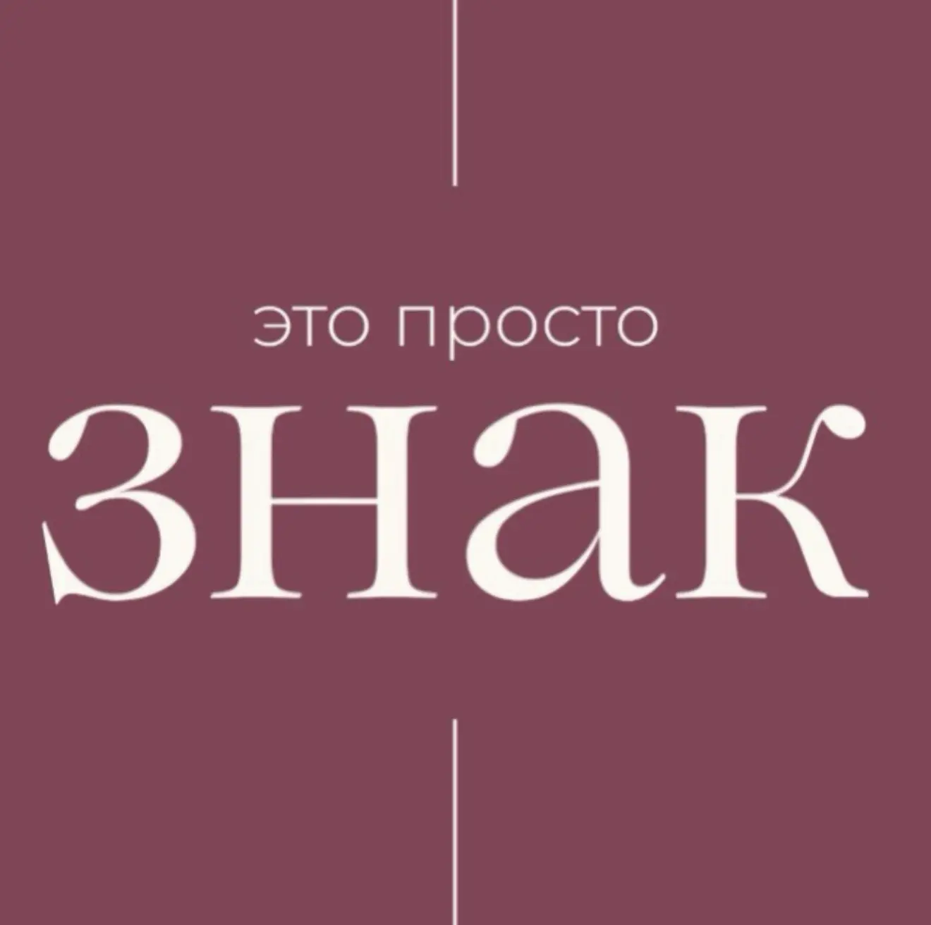 тебе ЗНАК — канал в мессенджере MAX