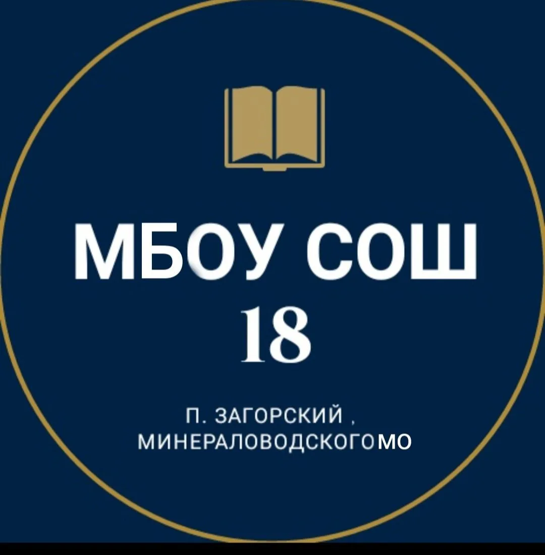 МБОУ СОШ 18 п. Загорский — канал в мессенджере MAX