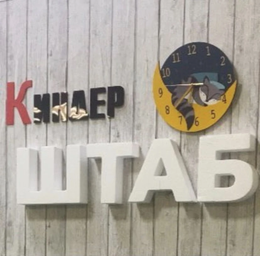КиндерШТАБ — канал в мессенджере MAX