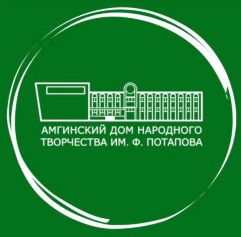 Амгинский дом народного  творчества им Ф.Потапова
