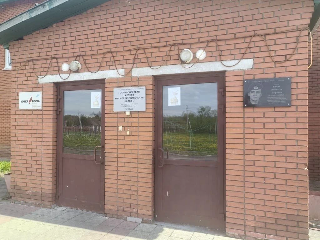 МБОУ "Осиноплесская СОШ" п. Осиновое Плесо