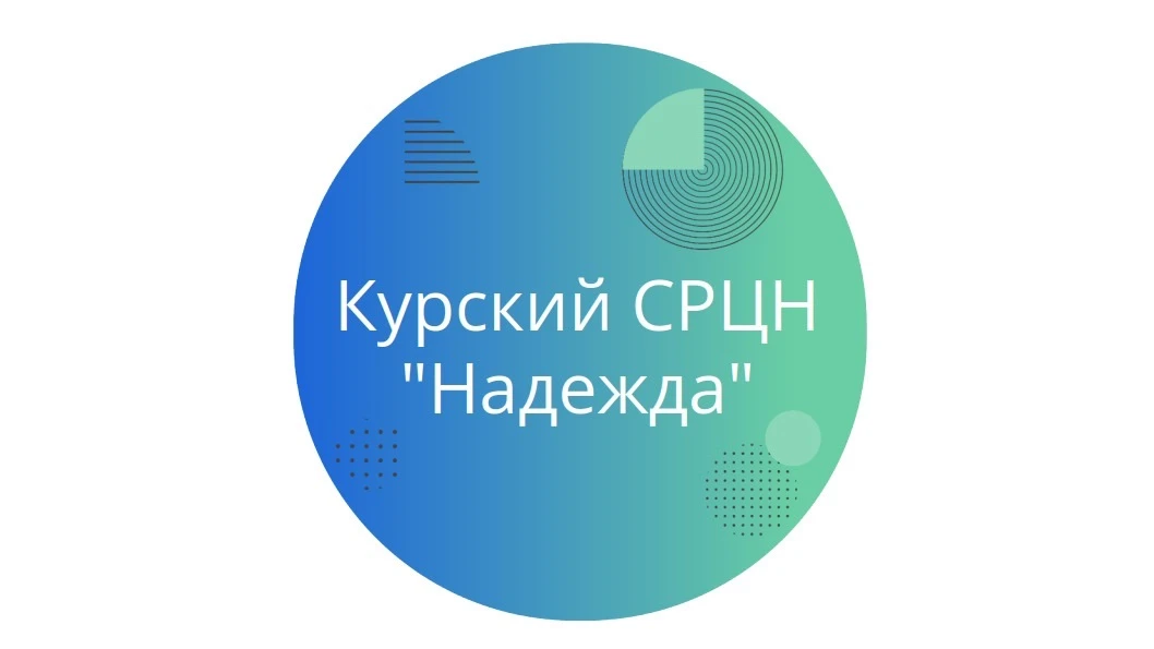 ГКУСО «Курский СРЦН «Надежда»