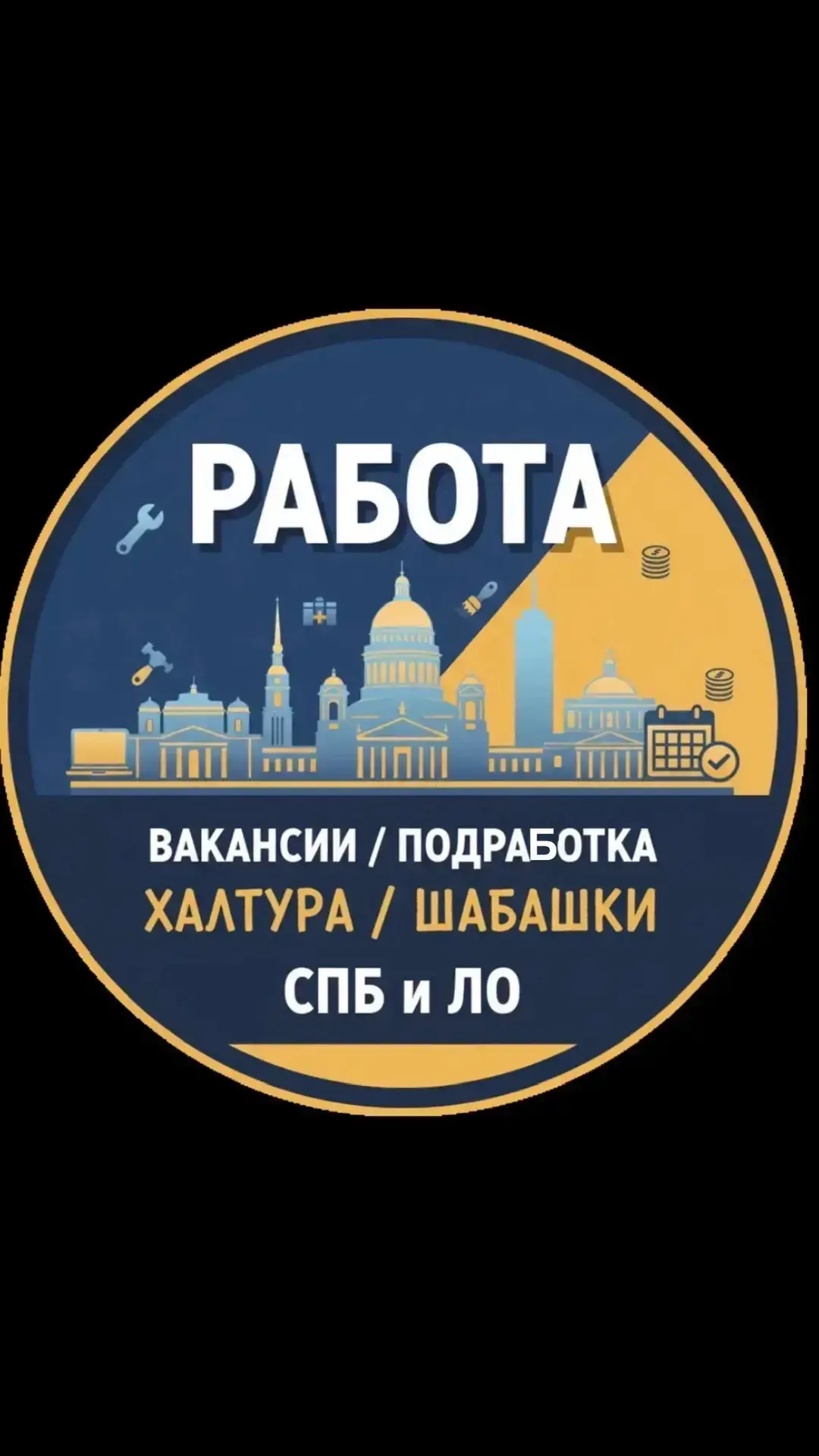 Работа СПб Вакансии Халтура Шабашки Подработка Санкт-Петербург и Ленинградская область — канал в мессенджере MAX