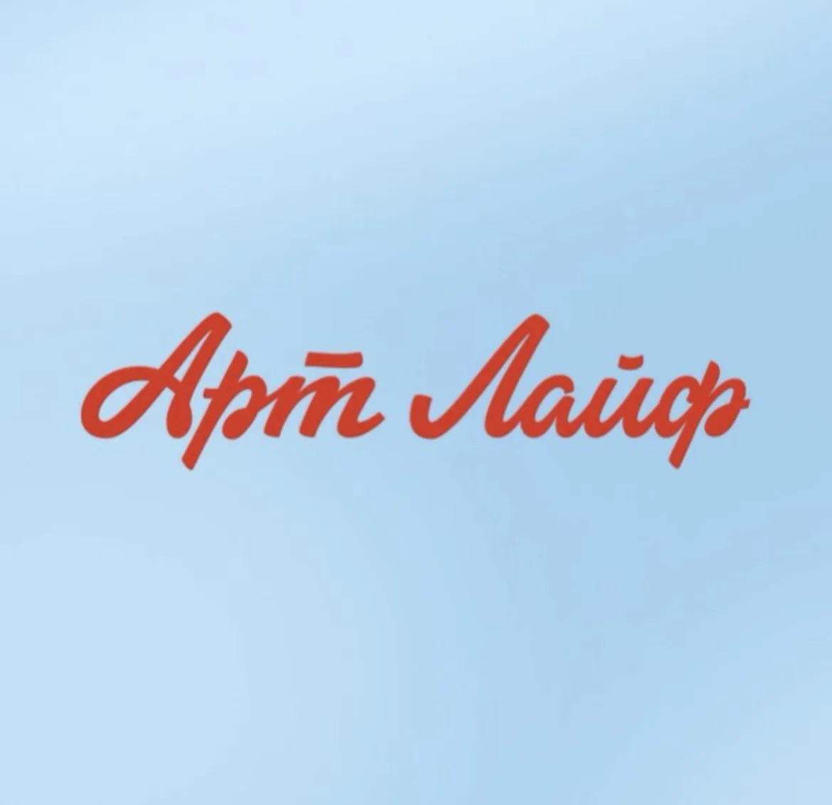 Артлайф. БАД, которому доверяешь. — канал в мессенджере MAX