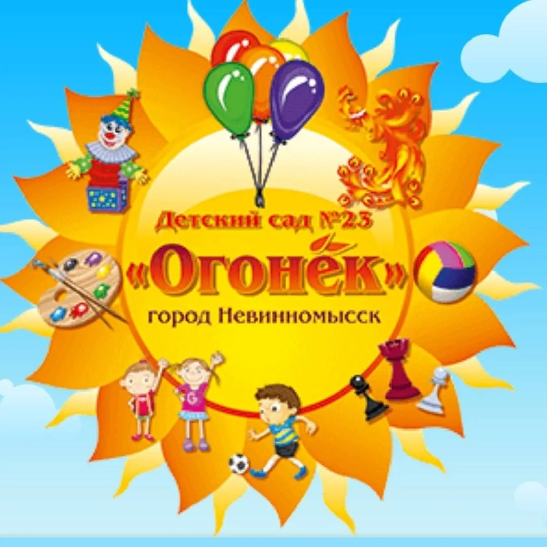 МБДОУ № 23 г. Невинномысска — канал в мессенджере MAX