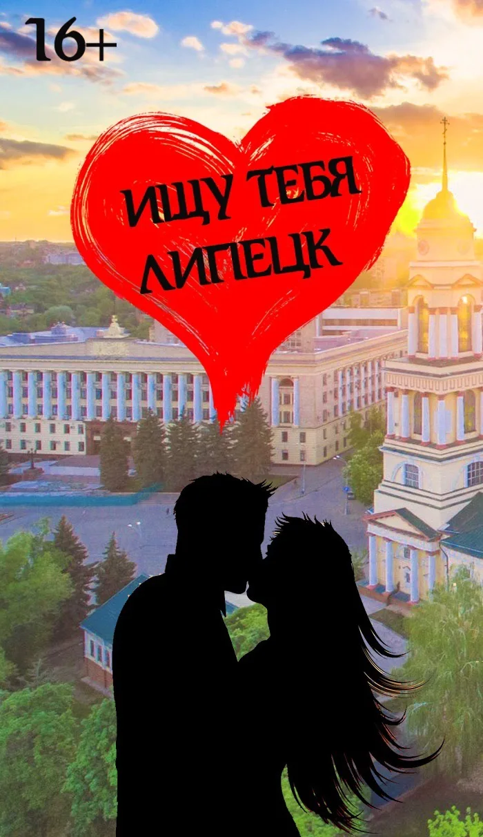 Ищу тебя| Липецк