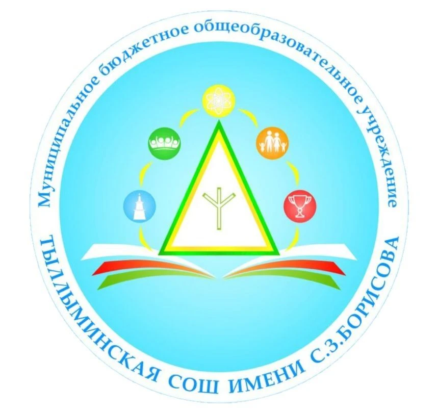 МБОУ "Тыллыминская СОШ имени С.З. Борисова"