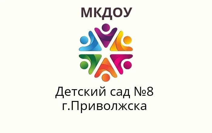 МКДОУ д/с №8 г.Приволжска