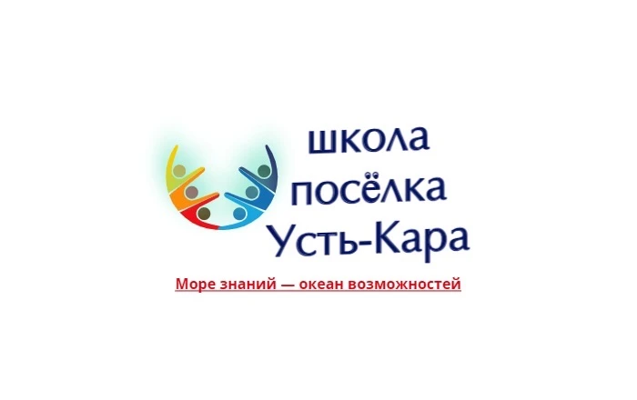 ГБОУ НАО «Основная школа п. Усть-Кара» — канал в мессенджере MAX