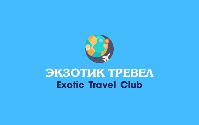 ТУРЫ ЭКЗОТИК ТРЕВЕЛ КЛАБ