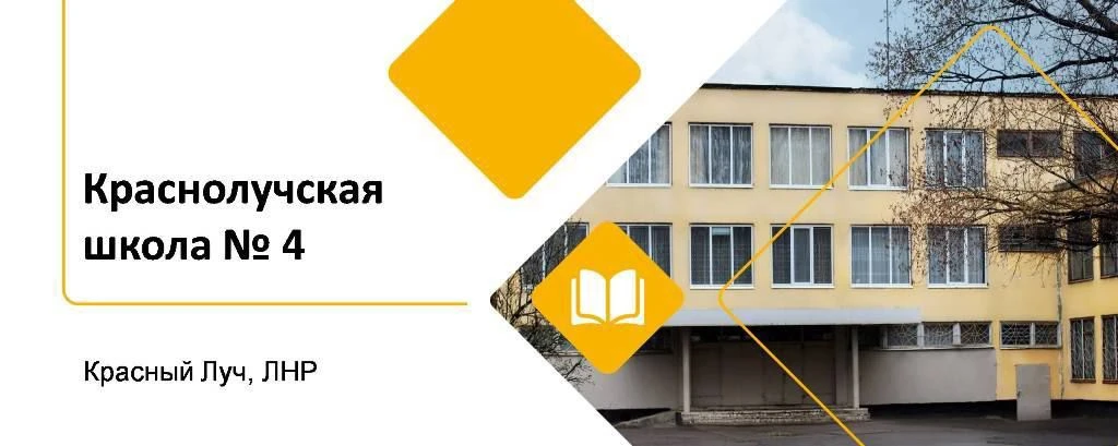 ГБОУ ЛНР "Краснолучская школа № 4 им. К.Х.Боташева"