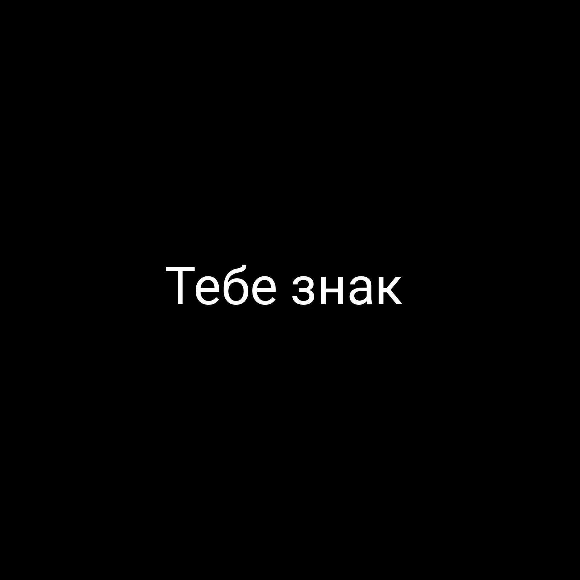 тебе знак 💬 — канал в мессенджере MAX