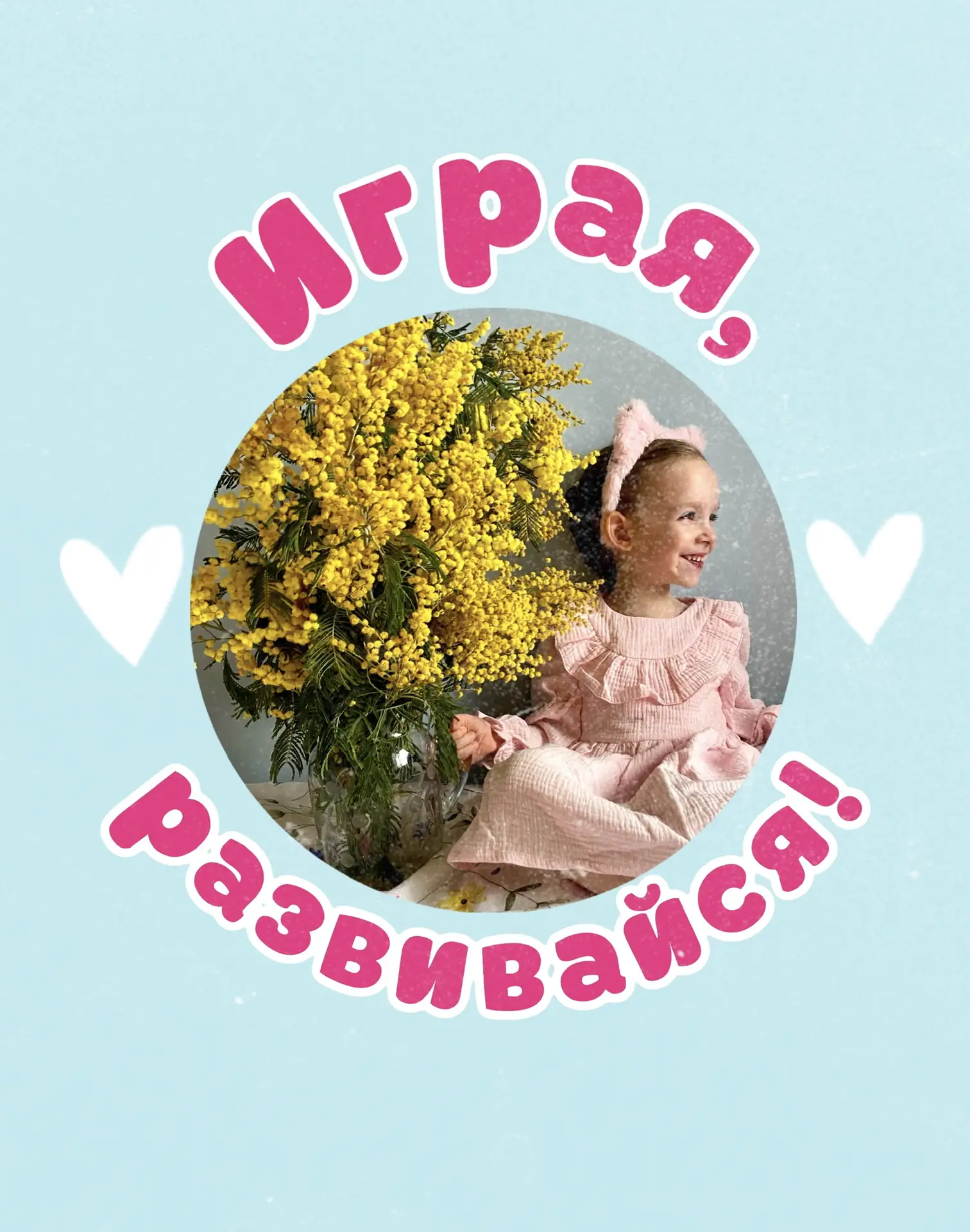 Играя, развивайся! — канал в мессенджере MAX