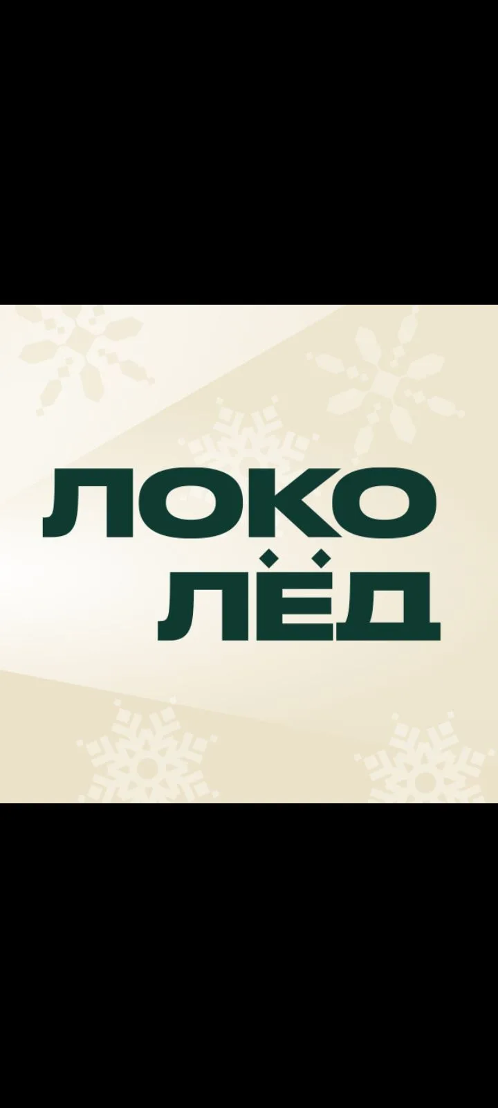 ЛОКО ЛËД — канал в мессенджере MAX