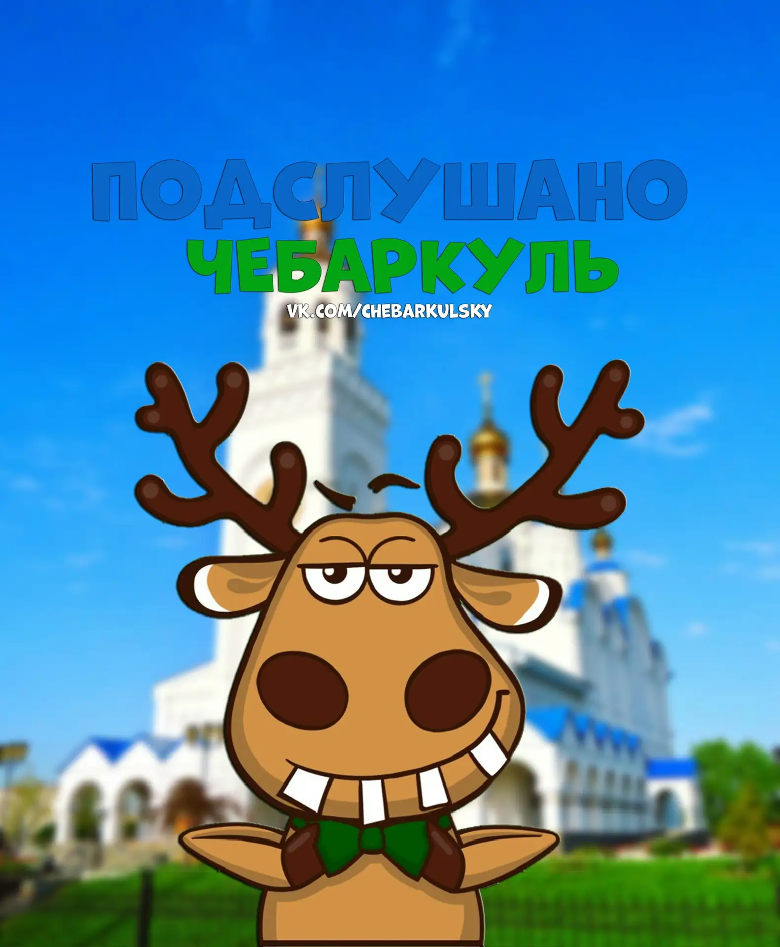 Подслушано Чебаркуль — канал в мессенджере MAX