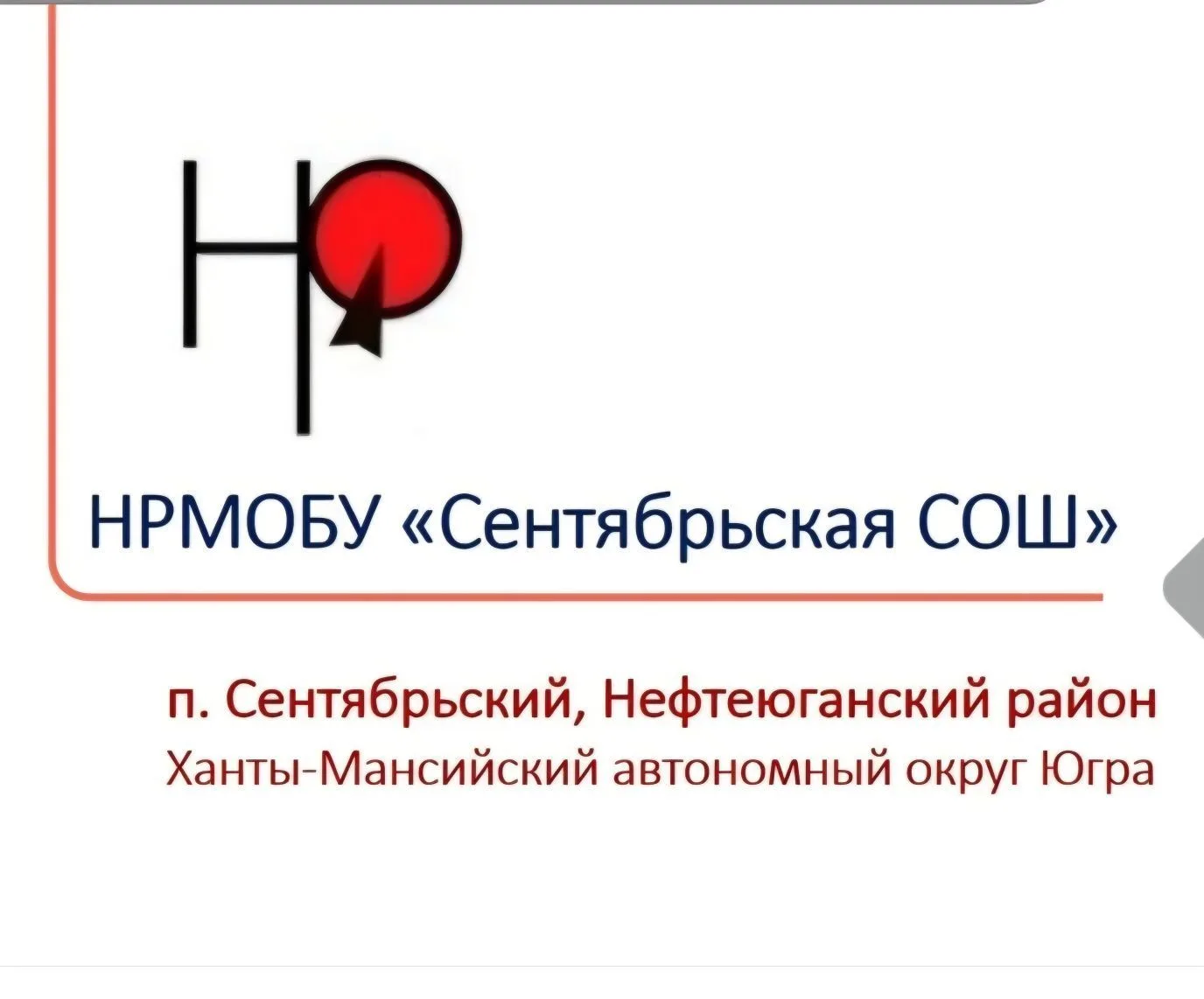 НРМОБУ "Сентябрьская СОШ" — канал в мессенджере MAX