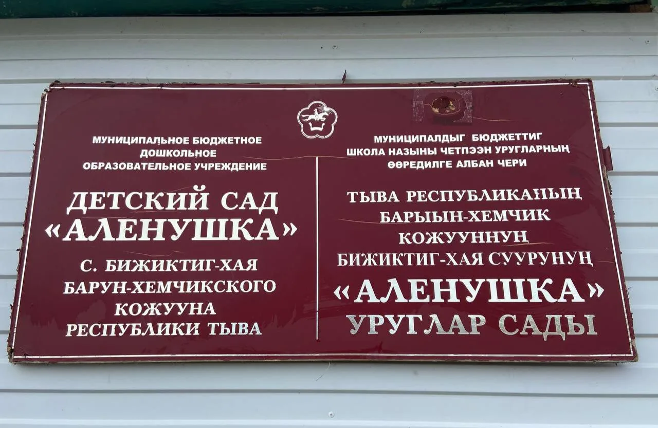 Канал МБДОУ д/с "Аленушка" с. Бижиктиг-Хая — канал в мессенджере MAX