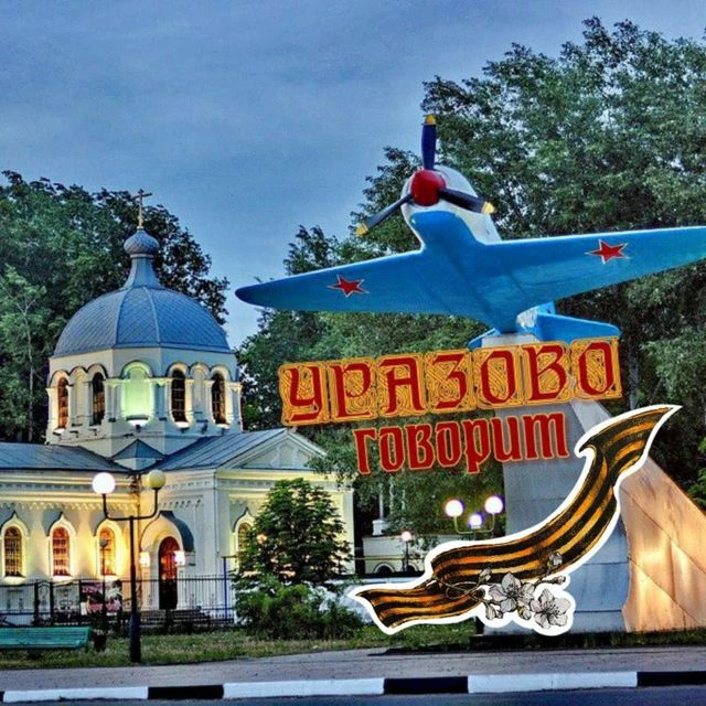 Уразово говорит🇷🇺 — канал в мессенджере MAX