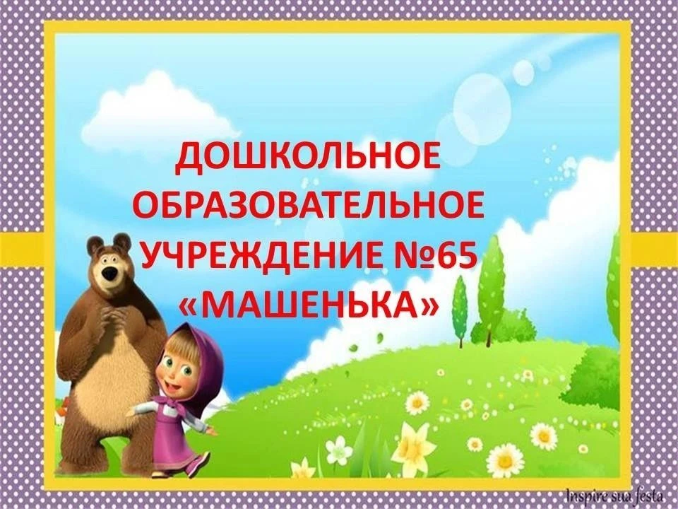 ДОУ №65 "Машенька"