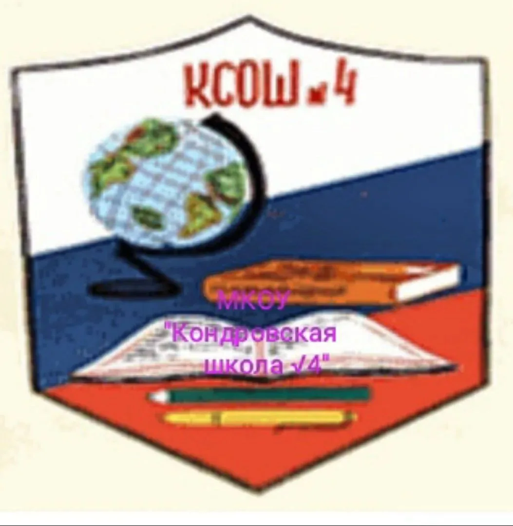 МКОУ "Кондровская СОШ 4"
