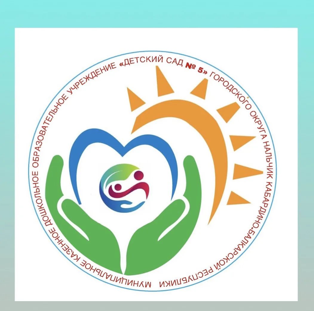 МКДОУ«Детский сад №5» г.о.Нальчик