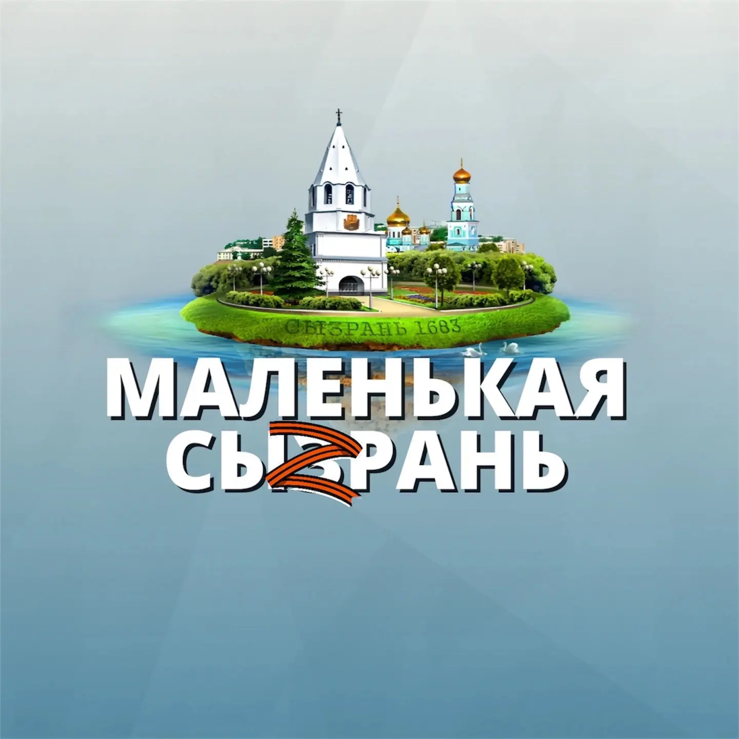 МАЛЕНЬКАЯ СЫЗРАНЬ
