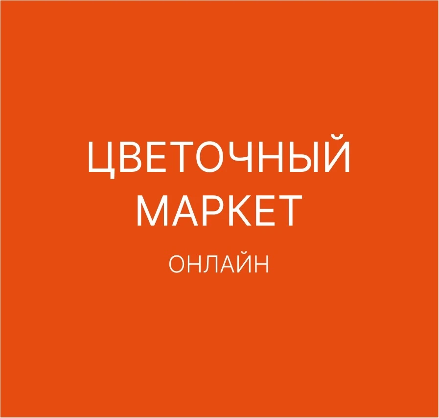 ЦВЕТОЧНЫЙ МАРКЕТ ОНЛАЙН — канал в мессенджере MAX