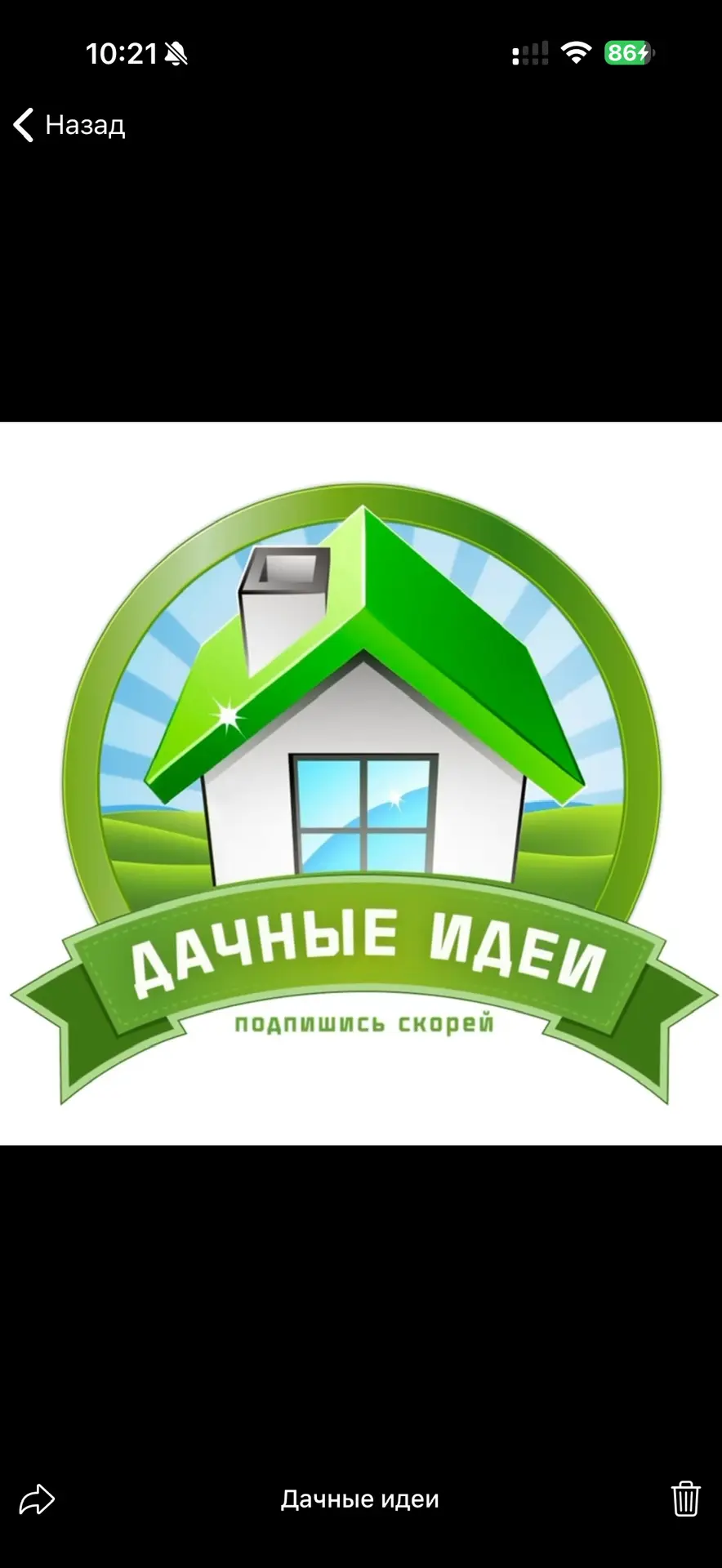 Дачные идеи — канал в мессенджере MAX