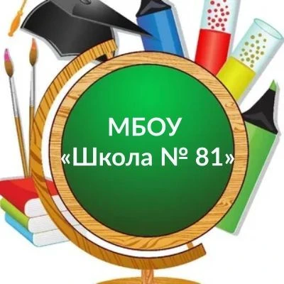 МБОУ "Школа № 81" — канал в мессенджере MAX
