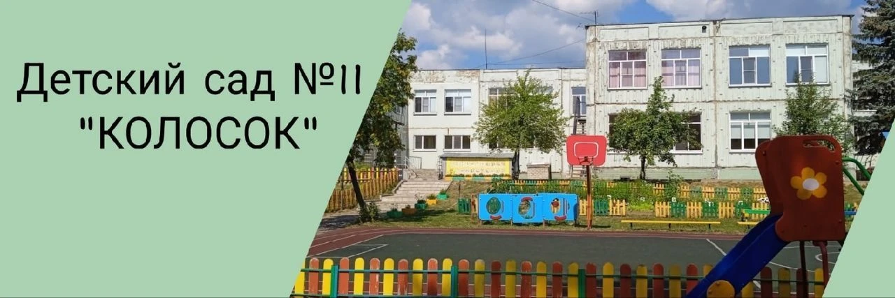 МДОУ "Детский сад N 11"Колосок"