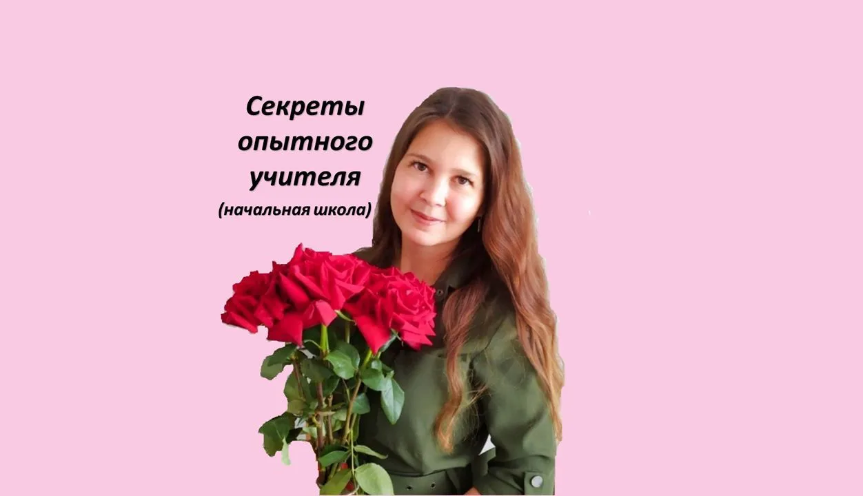 Секреты опытного учителя. Начальная школа