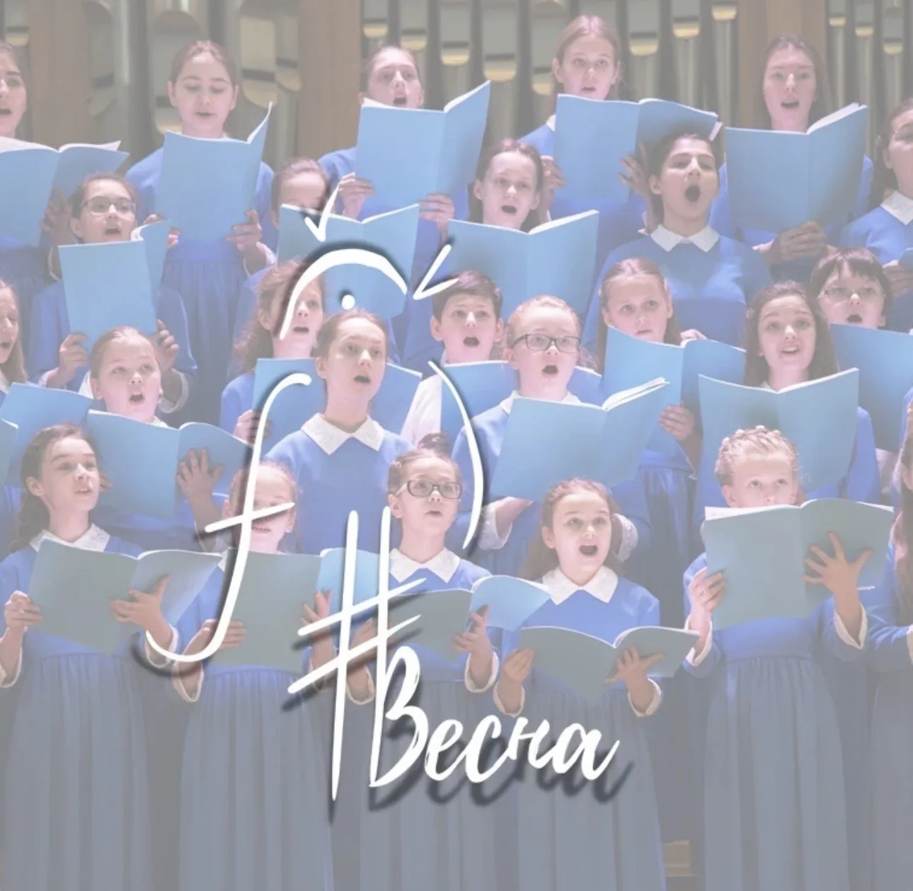 Детская музыкальная хоровая школа «Весна» — канал в мессенджере MAX