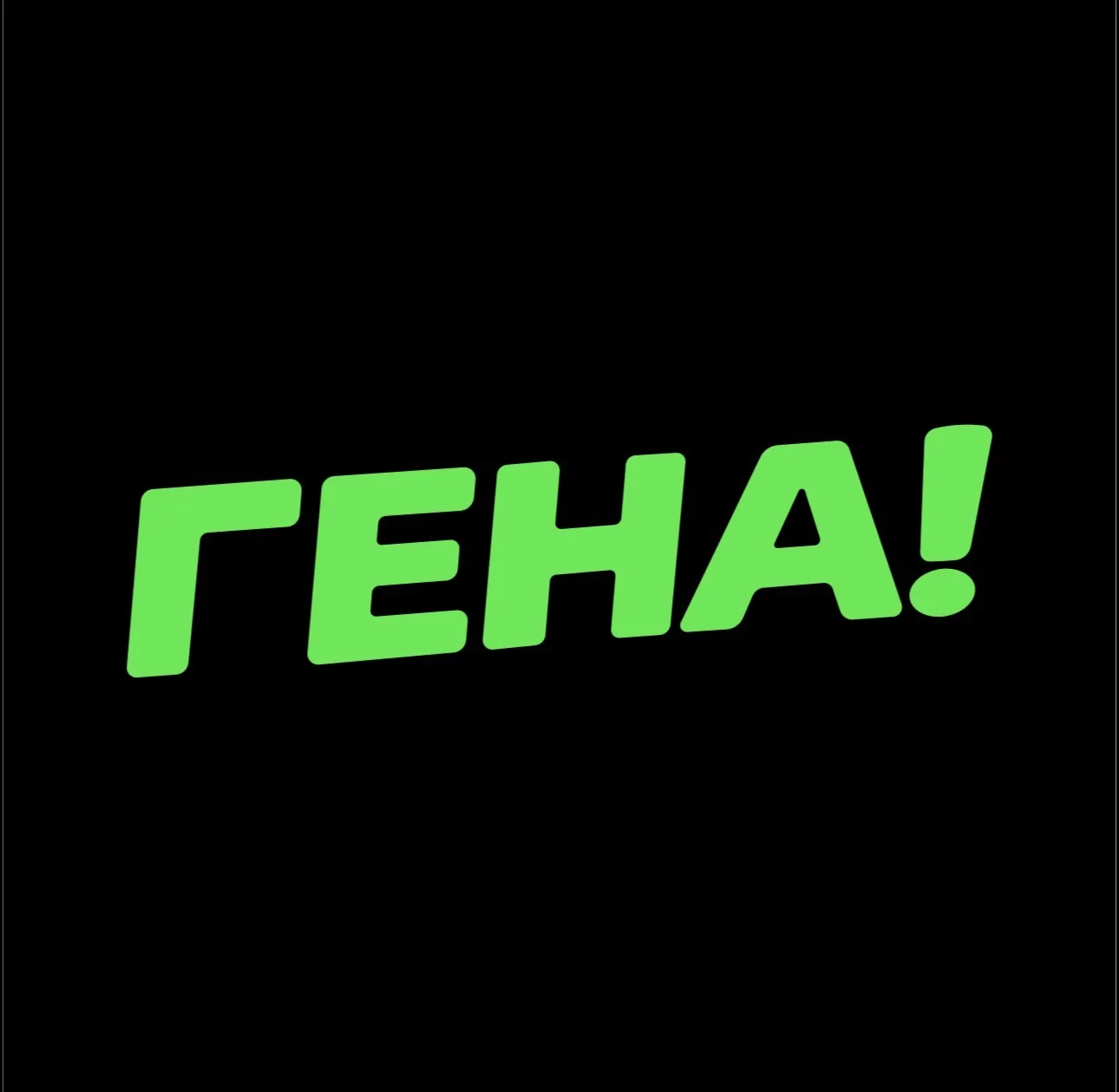 ГЕНА! Трендовые фото и видео — канал в мессенджере MAX