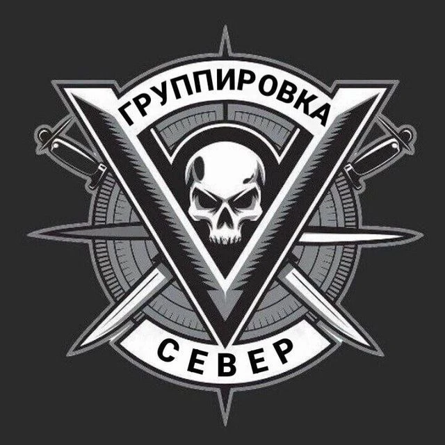 Группировка «СЕВЕР»|Приграничье — канал в мессенджере MAX