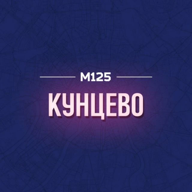 Кунцево М125 — канал в мессенджере MAX