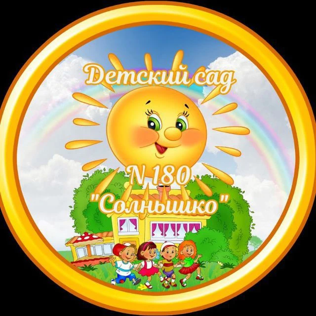 МДОУ "Детский сад  N 180 "Солнышко"