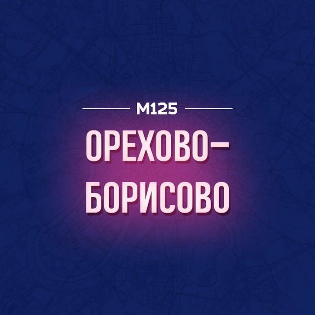 Орехово-Борисово М125 — канал в мессенджере MAX