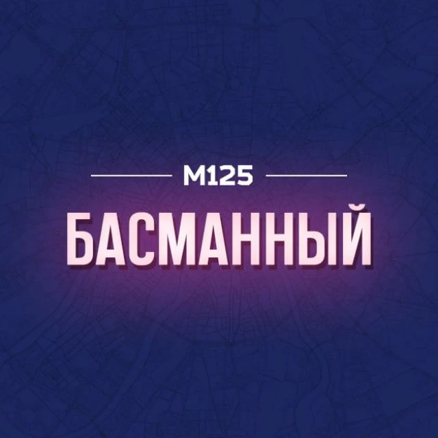Басманный М125 — канал в мессенджере MAX