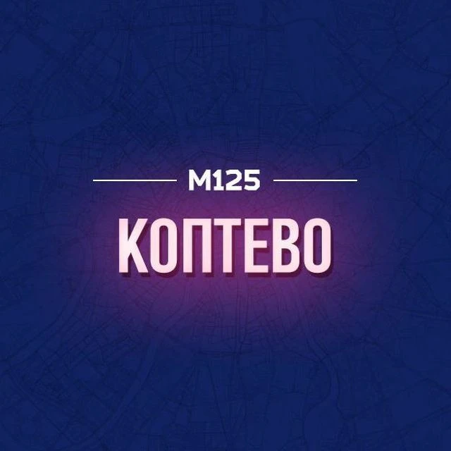 Коптево М125 — канал в мессенджере MAX