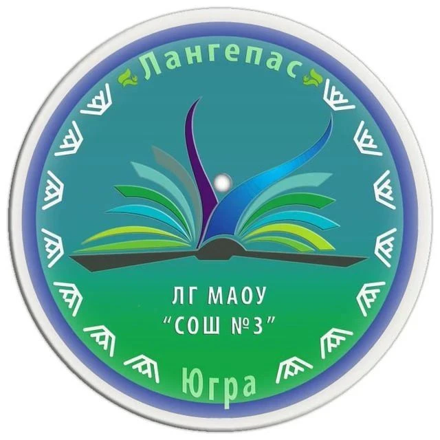 ЛГ МАОУ «СОШ №3» — канал в мессенджере MAX