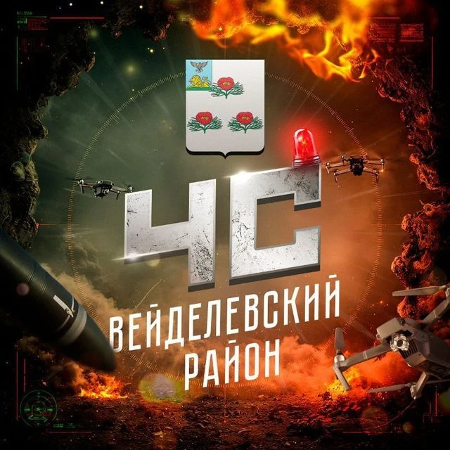ЧС: Вейделевский район — канал в мессенджере MAX