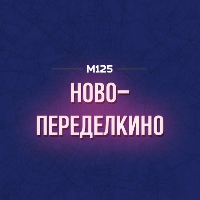 Ново-Переделкино М125 — канал в мессенджере MAX