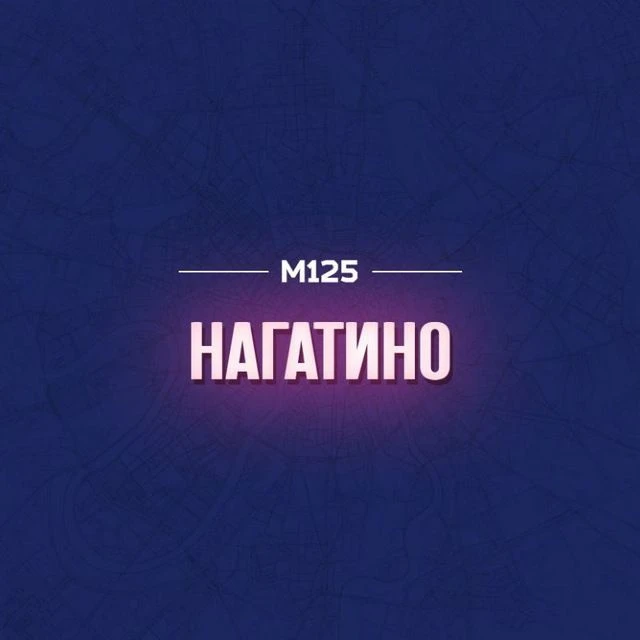 Нагатино М125 — канал в мессенджере MAX