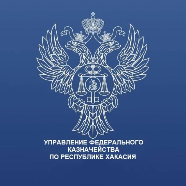 Управление Федерального казначейства по Республике Хакасия